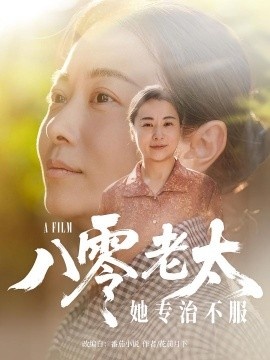 《八零老太她专治不服》短剧高清全集免费在线观看