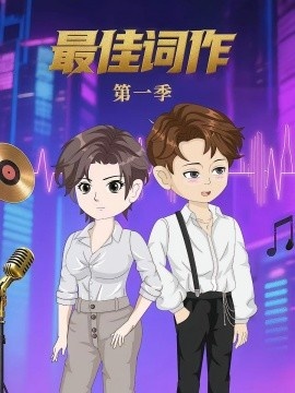 《最佳词作第一季》短剧高清全集免费在线观看