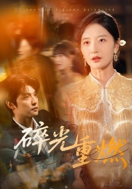 《碎光重燃》短剧高清全集免费在线观看
