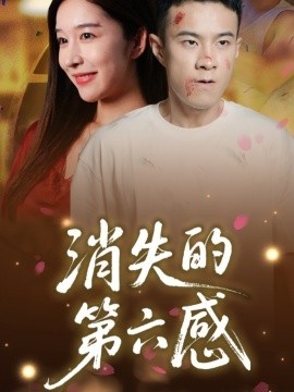 《消失的第六感》短剧高清全集免费在线观看