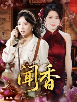 《闻香》短剧高清全集免费在线观看