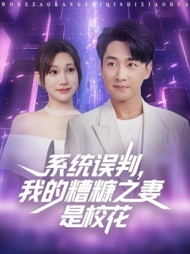 《系统误判，我的糟糠之妻是校花》短剧高清全集免费在线观看