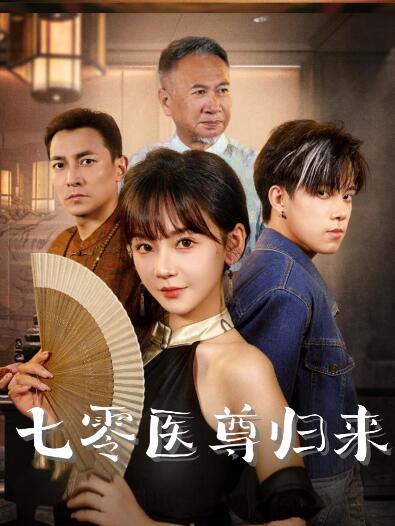 《七零医尊归来》短剧高清全集免费在线观看