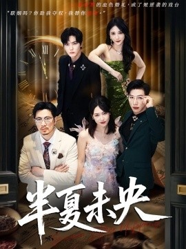 《半夏未央》短剧高清全集免费在线观看