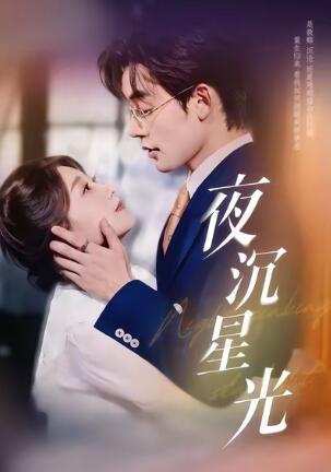 《夜沉星光》短剧高清全集免费在线观看