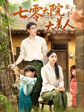 《七零大院来了个大美人》短剧高清全集免费在线观看