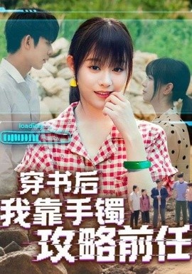 《穿书后我靠手镯攻略前任》短剧高清全集免费在线观看