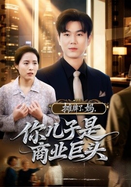 《摊牌了，妈，你儿子是商业巨头》短剧高清全集免费在线观看