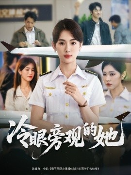 《冷眼旁观的她》短剧高清全集免费在线观看