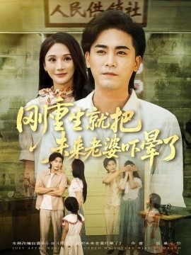 《刚重生就把未来老婆吓晕了》短剧高清全集免费在线观看