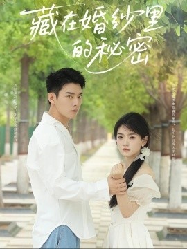 《藏在婚纱里的秘密》短剧高清全集免费在线观看