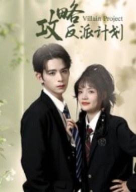 《攻略反派计划》短剧高清全集免费在线观看