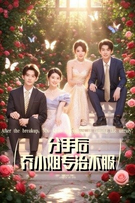 《分手后，乔小姐专治不服》短剧高清全集免费在线观看