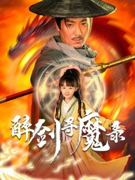 《醉剑寻魔录》短剧高清全集免费在线观看