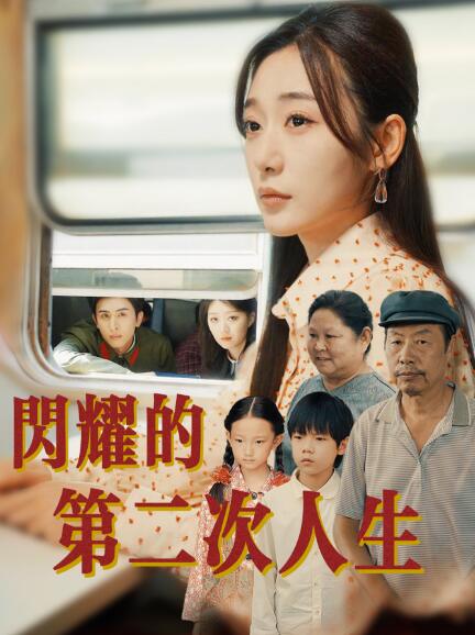 《闪耀的第二次人生》短剧高清全集免费在线观看