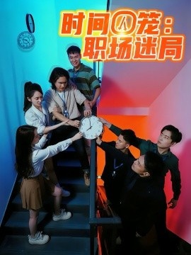 《时间囚笼：职场迷局》短剧高清全集免费在线观看