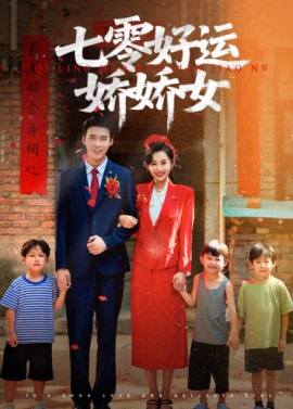 《七零好运娇娇女》短剧高清全集免费在线观看