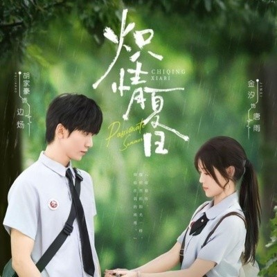 《炽情夏日》短剧高清全集免费在线观看