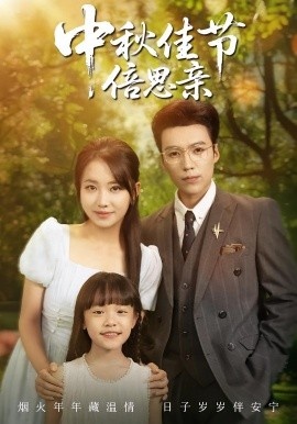 《中秋佳节倍思亲》短剧高清全集免费在线观看