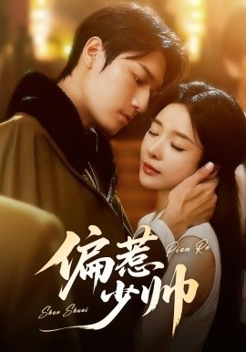 《偏惹少帅》短剧高清全集免费在线观看