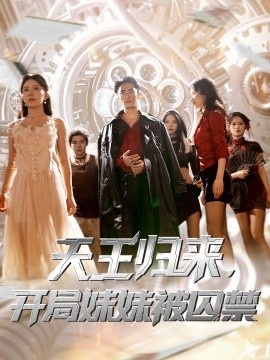 《天王归来，开局妹妹被囚禁》短剧高清全集免费在线观看