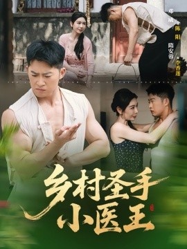 《乡村圣手小医王》短剧高清全集免费在线观看