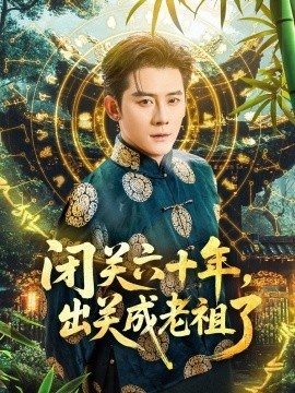《闭关六十年，出关成老祖了》短剧高清全集免费在线观看