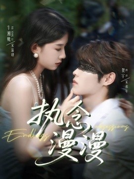 《执念漫漫》短剧高清全集免费在线观看