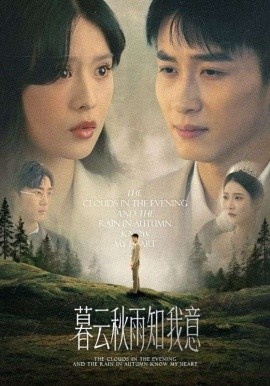 《慕云秋雨知我意》短剧高清全集免费在线观看