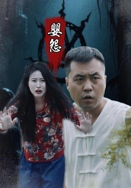 《婴怨》短剧高清全集免费在线观看