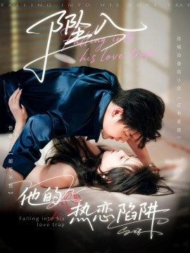 《坠入他的热恋陷阱》短剧高清全集免费在线观看