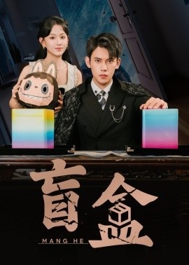 《盲盒》短剧高清全集免费在线观看