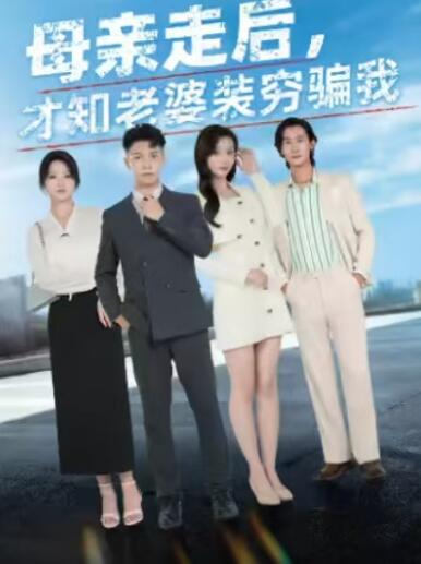 《母亲走后，才知老婆装穷骗我》短剧高清全集免费在线观看