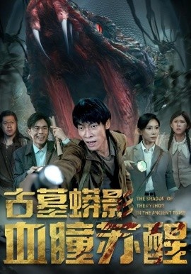 《古墓蟒影血瞳苏醒》短剧高清全集免费在线观看