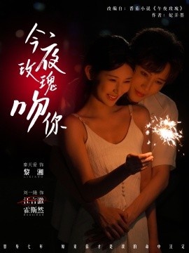 《今夜玫瑰吻你》短剧高清全集免费在线观看