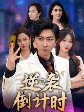 《逆袭倒计时》短剧高清全集免费在线观看