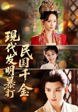 《现代发明暴打民国千金》短剧高清全集免费在线观看