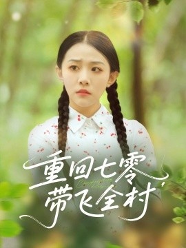 《重回七零,带飞全村》短剧高清全集免费在线观看