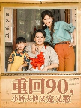 《重回90，小娇夫他又宠又憨》短剧高清全集免费在线观看