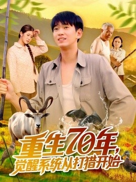 《重生70年，觉醒系统从打猎开始》短剧高清全集免费在线观看
