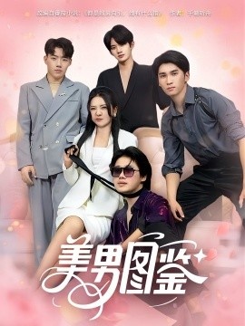 《美男图鉴》短剧高清全集免费在线观看