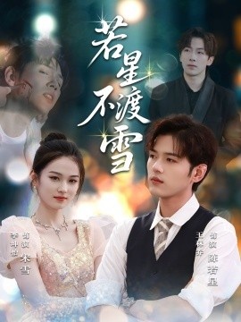 《若星不渡雪》短剧高清全集免费在线观看