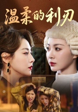 《温柔的利刃》短剧高清全集免费在线观看