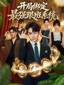 《开局绑定最强跟班系统》短剧高清全集免费在线观看