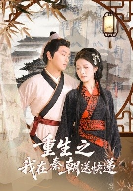 《重生之我在秦朝送快递》短剧高清全集免费在线观看