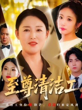 《至尊清洁工》短剧高清全集免费在线观看