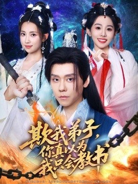 《欺我弟子，你真以为我只会教书》短剧高清全集免费在线观看