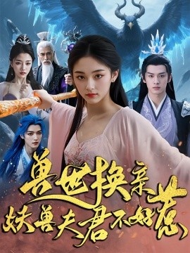 《兽世换亲,妖兽夫君不好惹》短剧高清全集免费在线观看