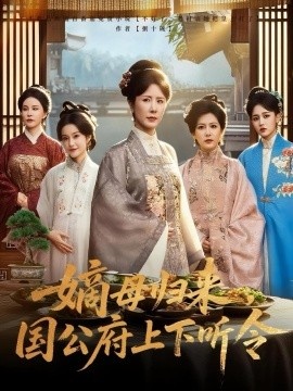《嫡母归来，国公府上下听令》短剧高清全集免费在线观看