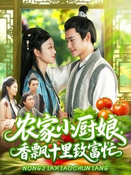 《农家小厨娘，香飘十里致富忙》短剧高清全集免费在线观看